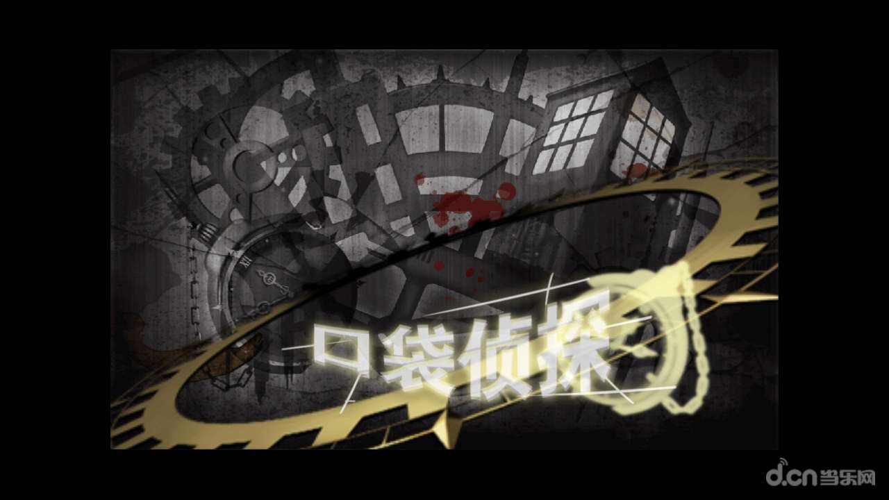 口袋侦探汉化版_口袋侦探汉化版安卓版下载_攻略_评测_视频_当乐网