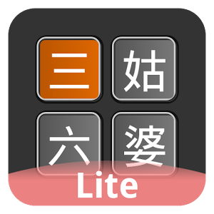 三姑六婆亲戚计算器_三姑六婆亲戚计算器安卓